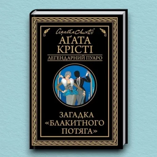 Загадка «Блакитного потяга»