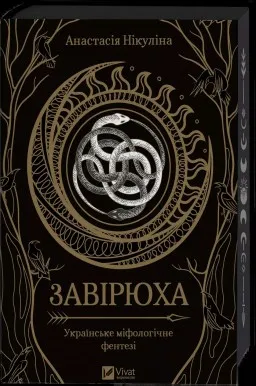 Завірюха