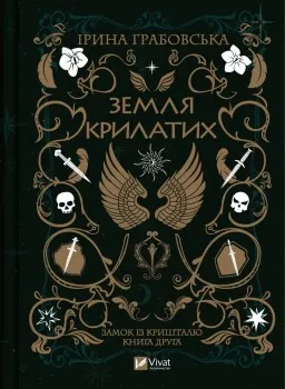 Земля крилатих (Замок із кришталю #2) Земля крилатих (Замок із кришталю #2)