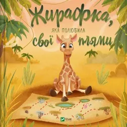 Жирафка, яка полюбила свої плями