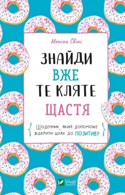 Знайди вже те кляте щастя. Щоденник, який допоможе відкрити шлях до позитиву Знайди вже те кляте щастя. Щоденник, який допоможе відкрити шлях до позитиву