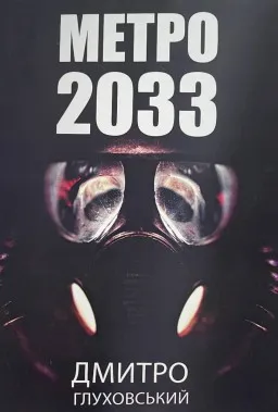 Метро 2033 Метро 2033