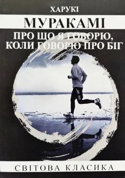 Про що я говорю, коли говорю про біг
