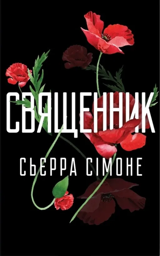 Священник