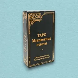 Таро Уэйта Мгновенные ответы