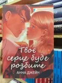 Твоє серце буде розбите