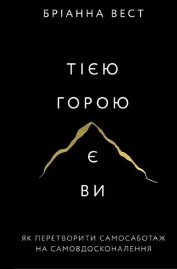Тією горою є ви. Як перетворити самосаботаж на самовдосконалення Тією горою є ви. Як перетворити самосаботаж на самовдосконалення