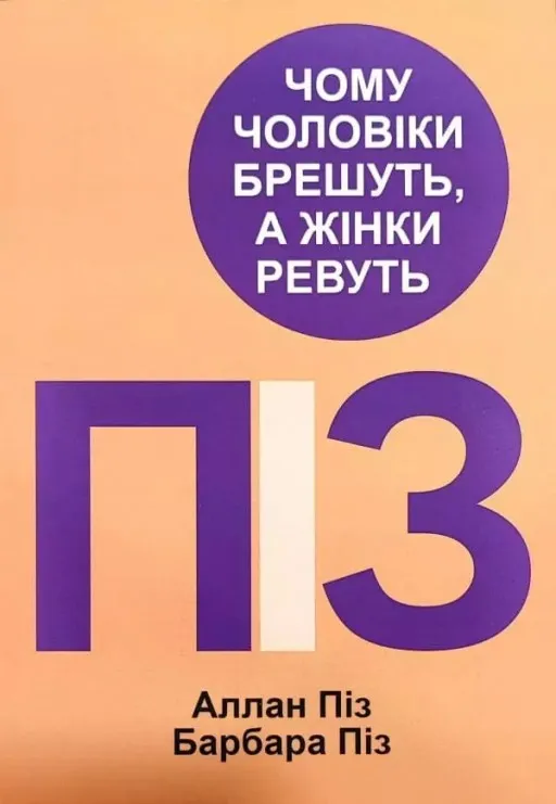 Чому чоловіки брешуть, а жінки ревуть
