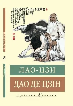 Дао Де Цзін (Світова класика) Дао Де Цзін (Світова класика)