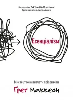 Есенціалізм. Мистецтво визначати пріоритети.