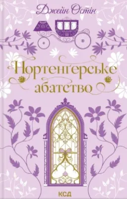 Нортенґерське абатство Нортенґерське абатство