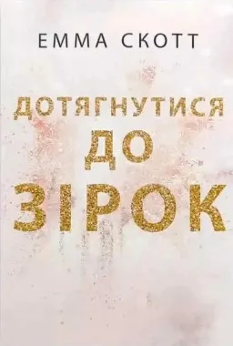 Дотягнутися до зірок Дотягнутися до зірок