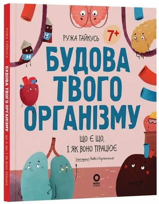 Будова твого організму. Що є що, і як воно працює