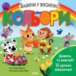 Кольори. Зазирни у віконечко Кольори. Зазирни у віконечко