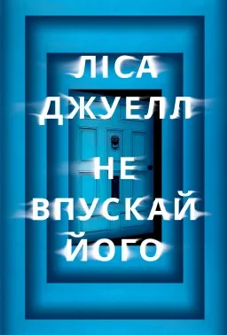 Не впускай його
