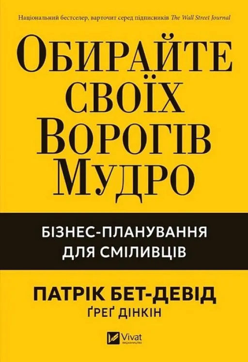 Обирайте своїх ворогів мудро: бізнес-планування для сміливців