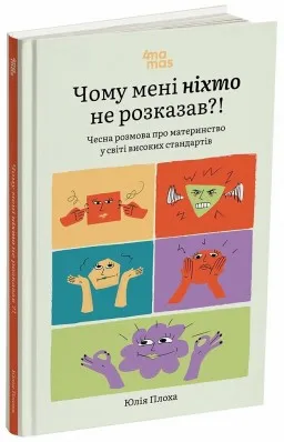 Чому мені ніхто не розказав?! Чесна розмова про материнство у світі високих стандартів