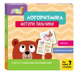 Школа Кенгуру. Логоритміка. Моторні пальчики Школа Кенгуру. Логоритміка. Моторні пальчики