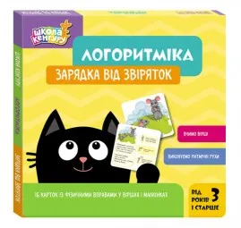 Школа Кенгуру. Логоритміка. Зарядка від звіряток Школа Кенгуру. Логоритміка. Зарядка від звіряток