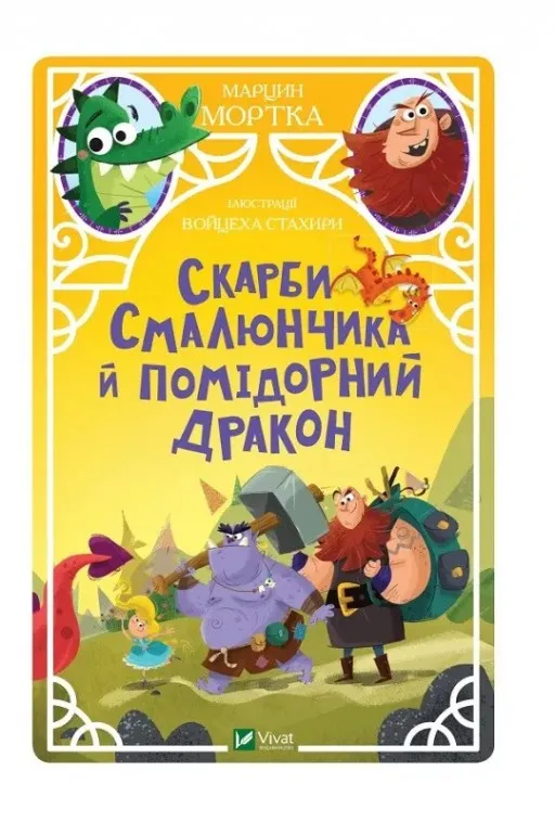 Скарби Смалюнчика й помiдорний дракон