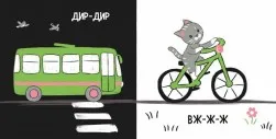Моя контрастна книжка. Машинки
