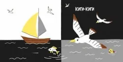 Моя контрастна книжка. На морі