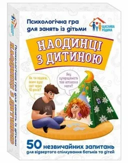 Наодинці з дитиною. Психологічна гра для занять з дітьми Наодинці з дитиною. Психологічна гра для занять з дітьми