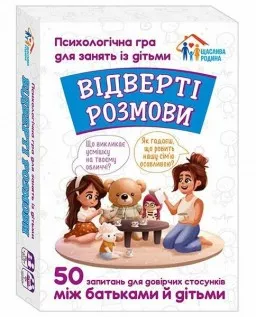 Відверті розмови. Психологічна гра для занять із дітьми Відверті розмови. Психологічна гра для занять із дітьми