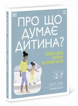 Про що думає дитина? Про що думає дитина?
