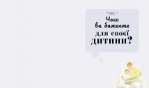 Про що думає дитина?