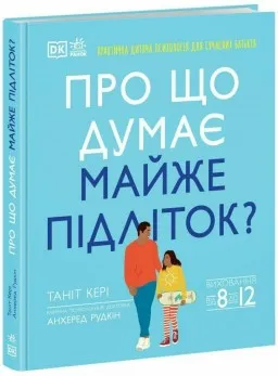 Про що думає майже підліток? Про що думає майже підліток?