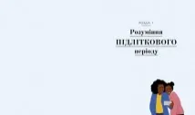 Про що думає підліток?