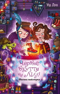 Чарівне взуття від Ліллі. Книга 1. Таємна майстерня