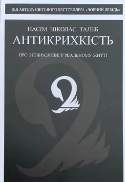 Антикрихкість. Про (не)вразливе у реальному житті