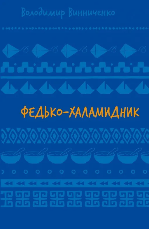 Федько-халамидник. Оповідання