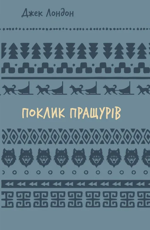 Поклик пращурів