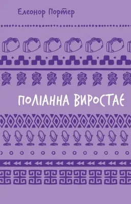 Поліанна виростає