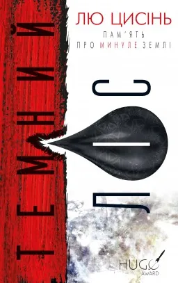 Темний ліс. Пам'ять про минуле Землі. Книга 2