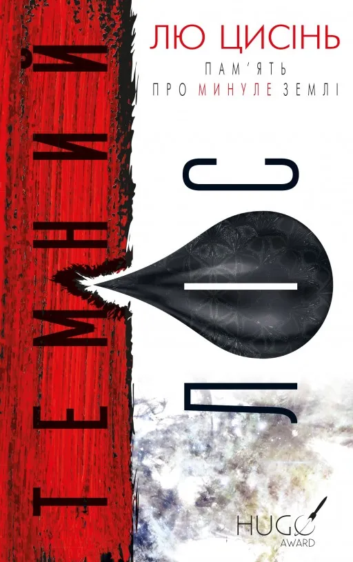 Темний ліс. Пам'ять про минуле Землі. Книга 2
