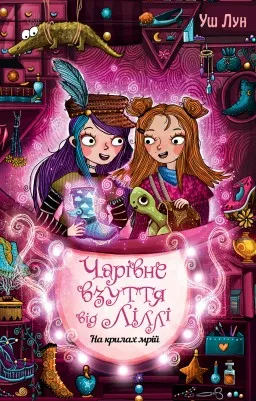 Чарівне взуття від Ліллі. Книга 3. На крилах мрій