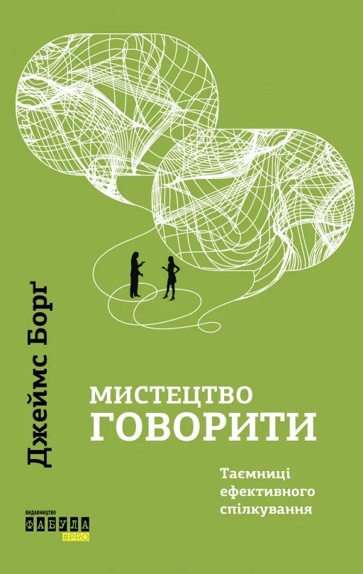 Мистецтво говорити. Таємниці ефективного спілкування