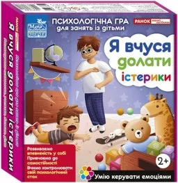 Психологічна гра для занять із дітьми «Я вчуся долати істерики» Психологічна гра для занять із дітьми «Я вчуся долати істерики»
