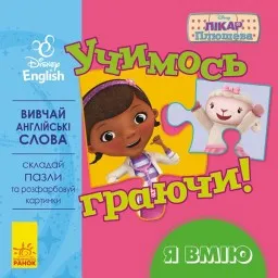 Учимось граючи! Книги з пазлами. Я вмію Disney Учимось граючи! Книги з пазлами. Я вмію Disney