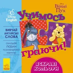 Учимось граючи! Книги з пазлами. Яскраві кольори Disney Учимось граючи! Книги з пазлами. Яскраві кольори Disney