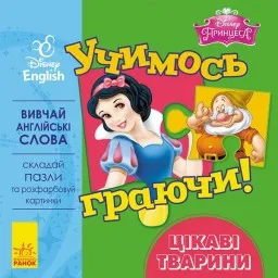 Учимось граючи! Книги з пазлами. Цікаві тваринки Disney Учимось граючи! Книги з пазлами. Цікаві тваринки Disney