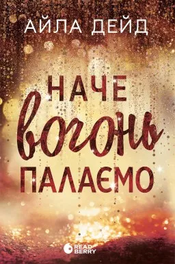 Зимові мрії. Наче вогонь палаємо. Книга 2