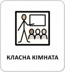 Картки з піктограмами. У школі
