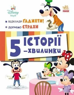 Історії 5-хвилинки. Відклади Ґаджети + Долаємо страхи Історії 5-хвилинки. Відклади Ґаджети + Долаємо страхи