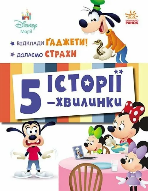 Історії 5-хвилинки. Відклади Ґаджети + Долаємо страхи