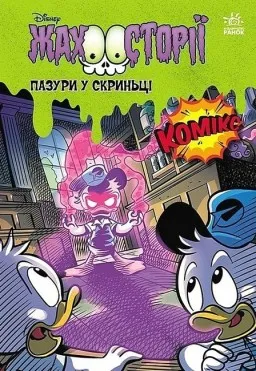 Жахосторії. Пазури у скриньці + Крижані чудовиська